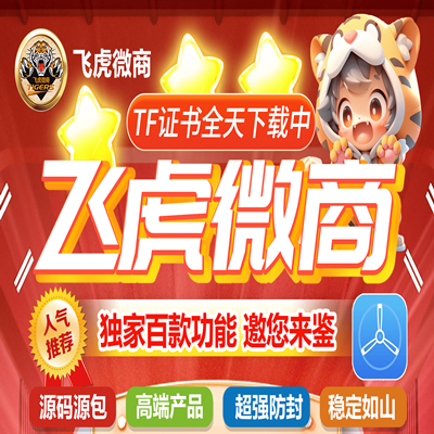 苹果飞虎微商微信多开转发软件兑换激活码官网购买丨功能全面、稳定可靠的首选工具