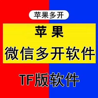苹果美人豹/花仙子TF微信分身转发朋友圈软件激活兑换码多少钱？