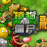 植物大战僵尸融合版