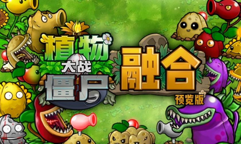 植物大战僵尸融合版