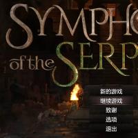 [神作RPG]蛇之交响曲Symphony of the Serpent...