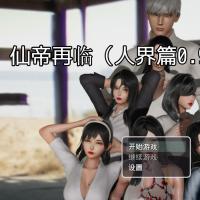 [国产RPG/完结]仙帝再临V0.98 官中+礼包码 PC游戏 解压后...