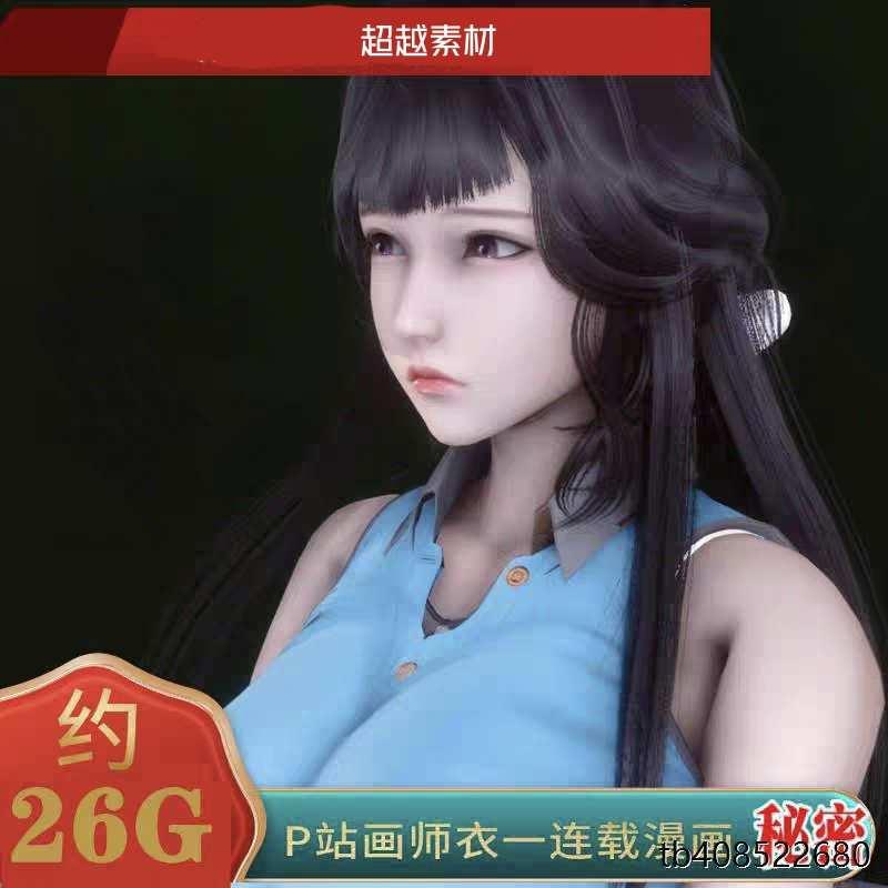 P站画师衣一3D作品秘密1-48章连载漫画高清素材自动发货jpg图集