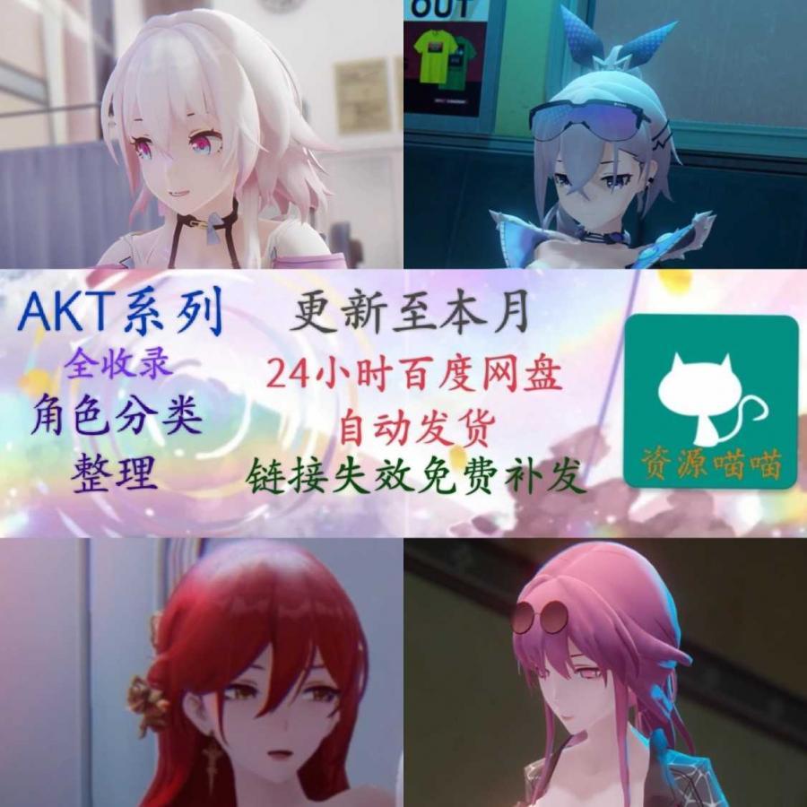 崩坏星穹铁道AKT系列素材，三月七银狼姬子卡芙卡布洛妮娅自动