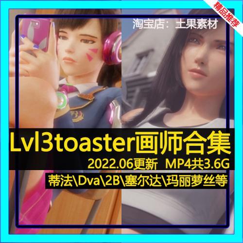  lvl3toaster画师3D视频P站同人作品集蒂法D.VA原画CG动漫MP4素材