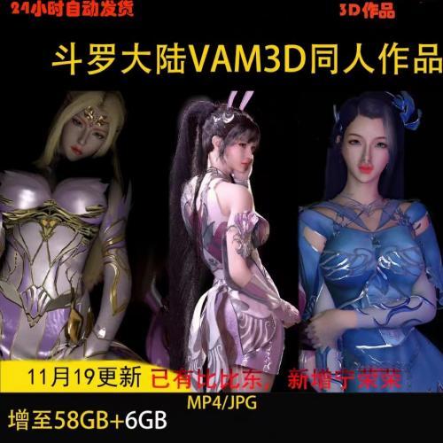 VAM制作斗罗大陆 小舞千仞雪蓝银皇阿银3D作品合集CG壁纸设计素材