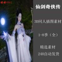 仙剑奇侠传1-8季全3D同人CG作品集动漫插画原画设计素材学习资料