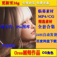 Oreo大师3D画师全集P站动态CG二次元 动漫美术 设定参考素材...