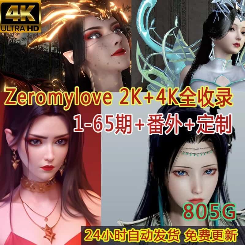 最新3D区zeromylove同人作品国漫1-68期VAM合集设计素材