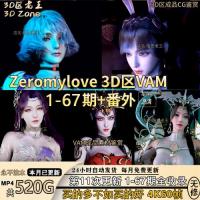 老王[520G]3D区zeromylove作品斗罗斗破VAM合集美术设计素材更新