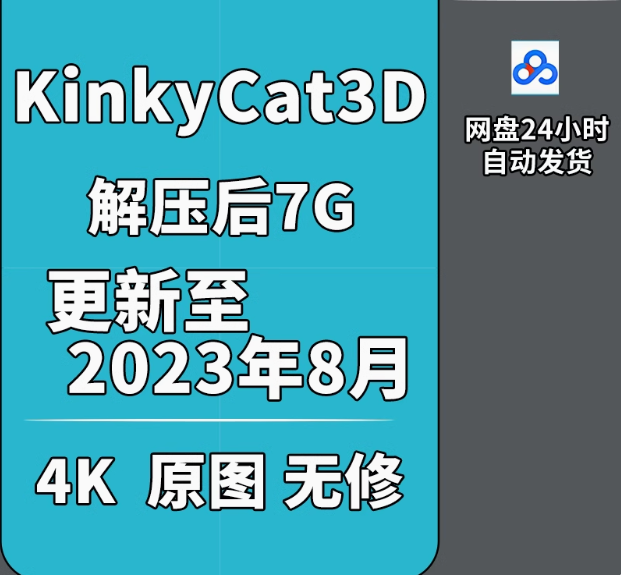 KinkyCαt3D】渲染作品4K原图视频工程文件素材