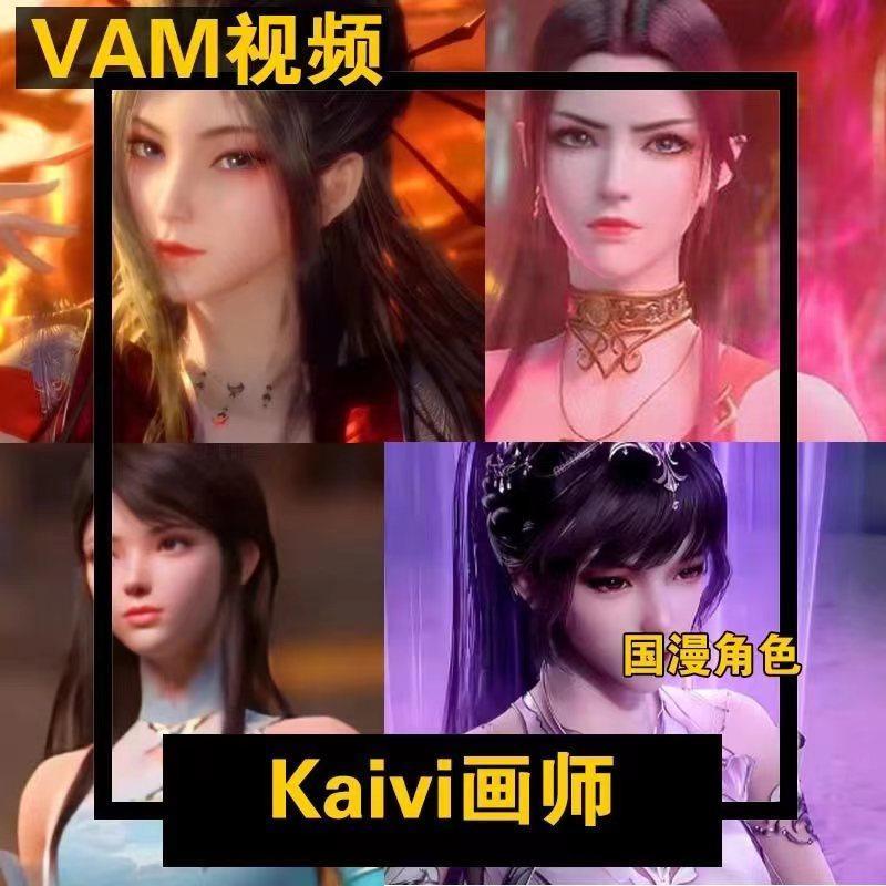 VAM系列 Kaivi画师 完美/斗罗1/斗破/秦时等国漫同人 萧熏儿/美杜莎/云韵/纳兰嫣然/小舞等角色 视频