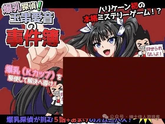 爆侦探！玉串爱音的事件簿v1.0安卓    电脑     RPG    内嵌AI汉化 作弊码 879118  