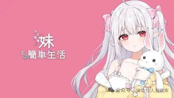 和存在感薄弱的妹妹一起的简单生活v0.81安卓   SLG   官方中文