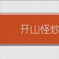 【开山怪】开山怪教缠论6课时