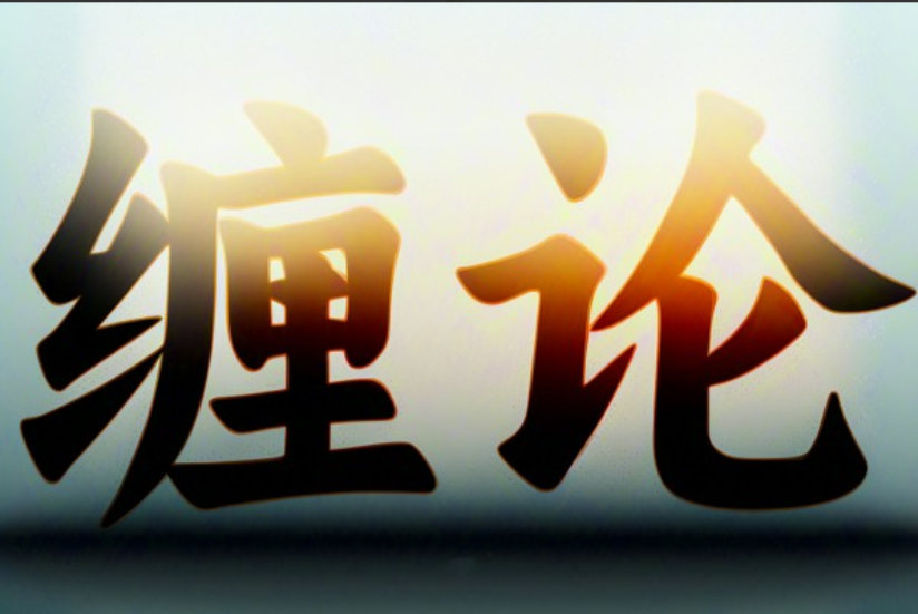 【缠论】精讲缠论108课缠中说禅逐句讲解