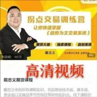 【戴忠义】拐点交易训练营
