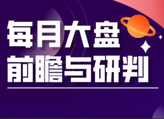 【夏老师】A股板块轮动实战策略与每月前瞻布局