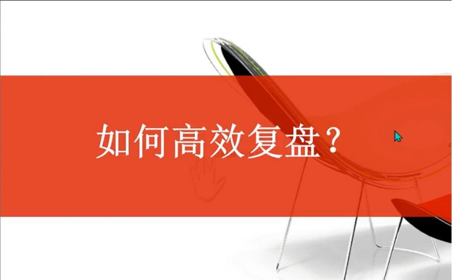 【菲儿】教你如何复盘 视频+文档