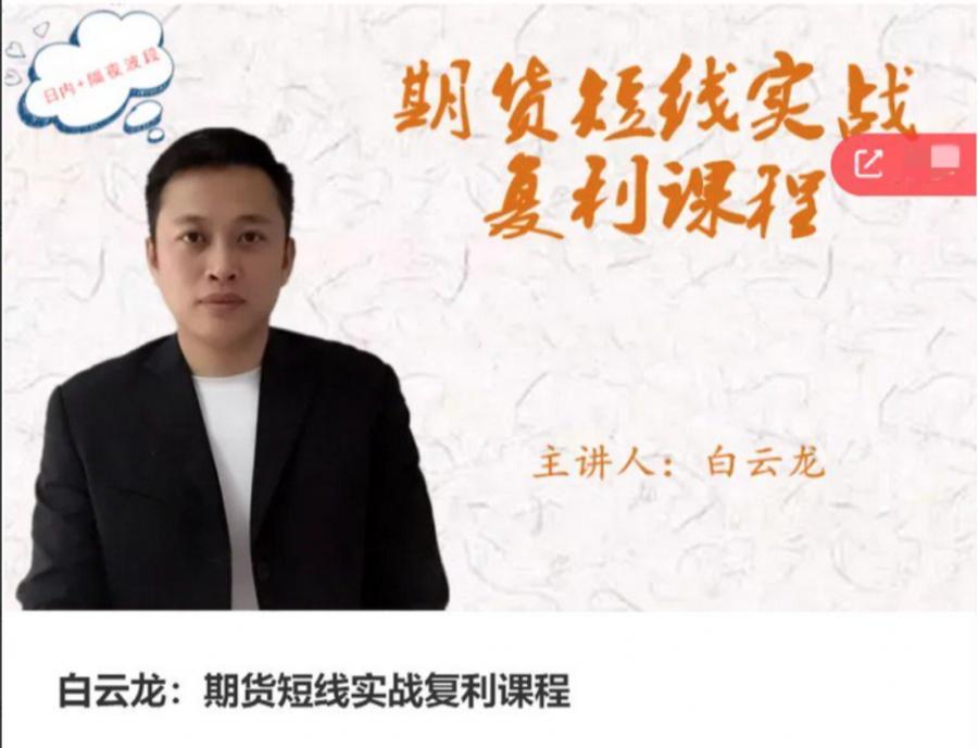 【白云龙】期货短线实战复利课程，日内+隔夜波段