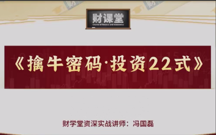 【财学堂冯国磊】擒牛密码投资24式 附加课