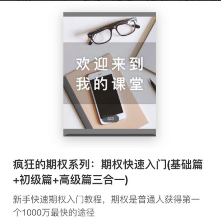 【疯狂的期权系列】期权快速入门课程