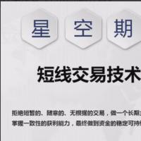 【星空期货】日内波段交易体系课程