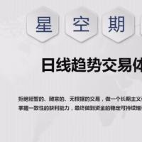 【星空期货】日线趋势交易体系课程