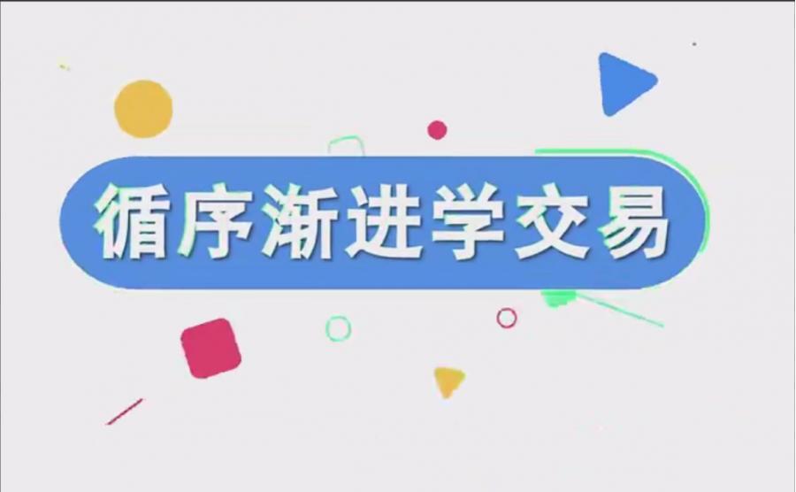 【易者老余】循序渐进学交易