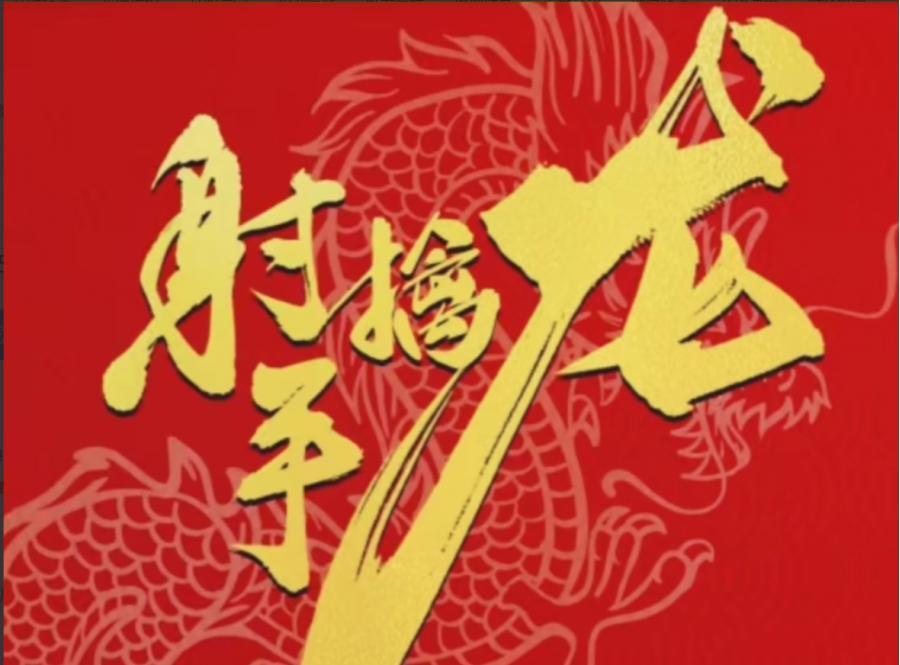 【射手擒龙】2025年第三期课程《射手擒龙学习班》