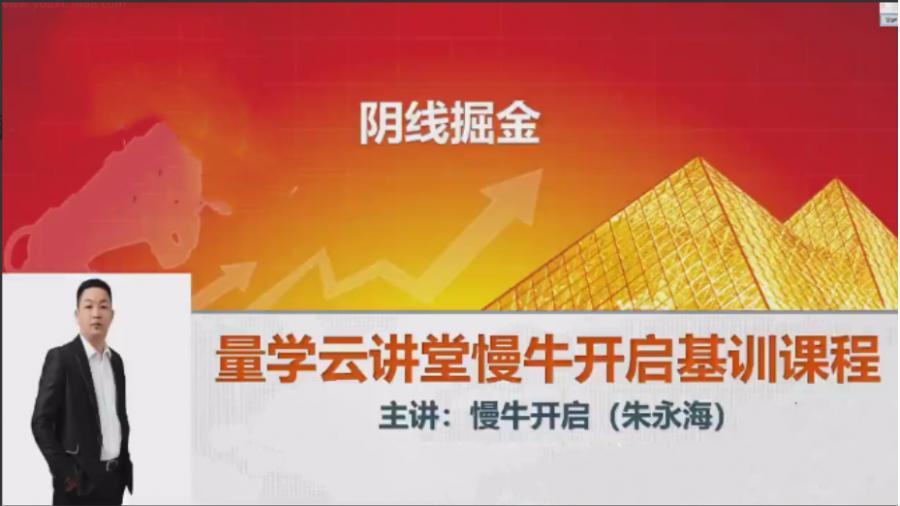 【量学云讲堂朱永海】2025慢牛开启第55期视频课程+第3段位课