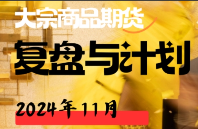 【倍增计划】大宗商品期货复盘与计划