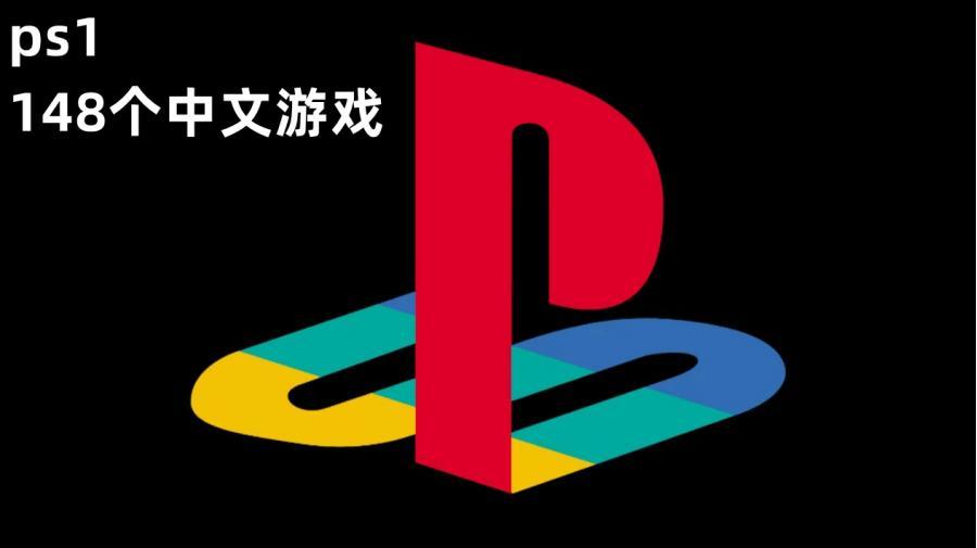 148个中文PS1游戏模拟器专用（夸克网盘下载）