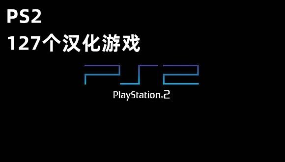 127个中文PS2游戏模拟器专用（百度网盘下载）