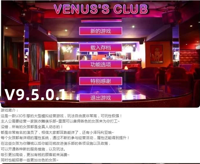 【PC电脑端/ 真人SLG/模拟经营】维纳斯俱乐部 VENUS’S CLUB V9.5.0.1（本体2.2GB+MOD包200GB）【百度网盘下载】