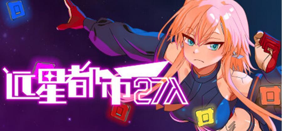  【PC/卡牌/战斗/中文/动态/CV】远星都市27 [1+464M][百度盘]