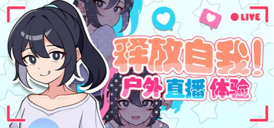 【RPG/探索/PC】 释放自我！户外直播体验 ver1.2 官方中文版 [1+633M][百度盘] 