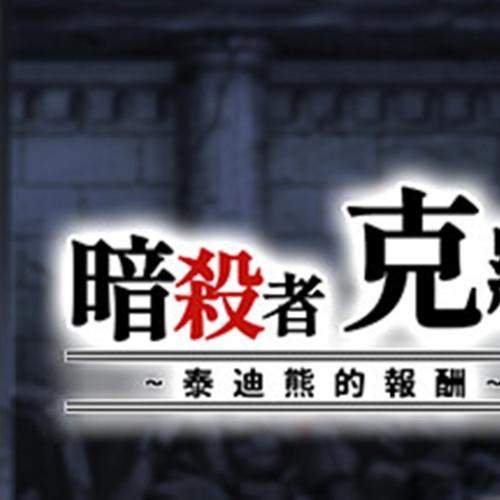 【PC/RPG/探索】暗杀者克罗涅的任务 [1+300MB][百度盘]