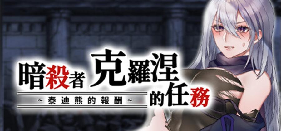 【PC/RPG/探索】暗杀者克罗涅的任务 [1+300MB][百度盘]