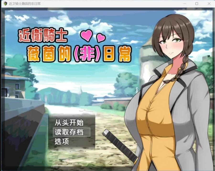 【RPG/PC+安卓】近卫骑士薇茵的(非)日常 官方中文 [1+560M][百度盘]
