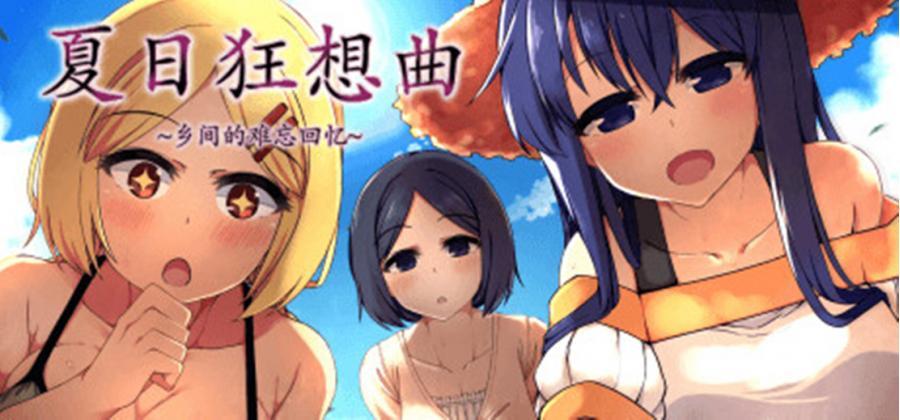  [PC/沙盒互动/中文] 夏日狂想曲：乡间的难忘回忆 v2.07 魔改版[1+2g][百度盘]