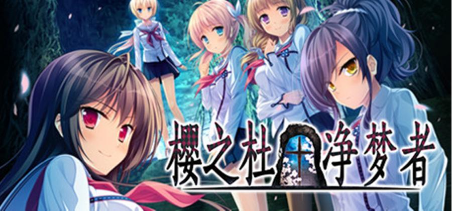 [ADV/PC/中文] 樱之杜†净梦者  [1+2.4G][百度盘] 
