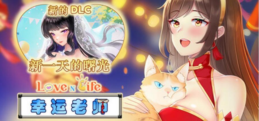 【SLG/PC/动态/模拟经营】爱与生活：幸运老师 官方中文版 [1+4.9G][百度盘]