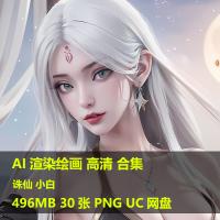 AI绘画诛仙小白插画高清大图PNG高清壁纸设计素材