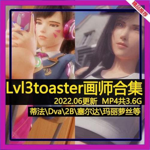 「lvl3toaster」蒂法/D.VA/2B/塞尔达/玛丽罗斯全角色3D动画视频素材包｜百度网盘