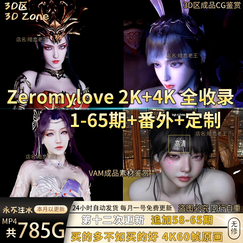 【785G】3D区zeromylove作品1-65期VAM合集美术设计素材包更新