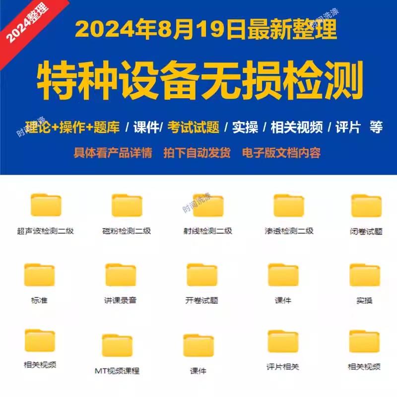特种设备无损检测二级常规四项超声磁粉射线渗透学习考试资料教程