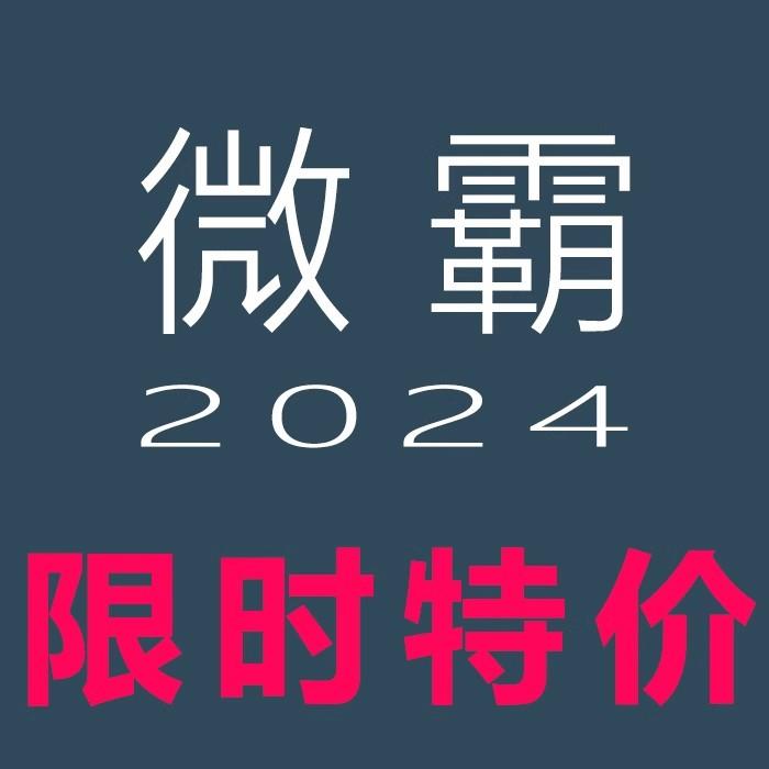 微霸2024改机长期版无限制 安卓改设备 一键新机专用自动发货微霸