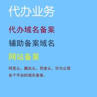 网站备案，阿里云，腾讯云，百度云，华为云等各个平台的域名备案, 代办域名备案，辅助备案域名，