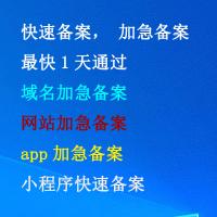 代办快速备案，加急备案，最快1天，域名加急备案，网站加急备案，app加急备案，小程序快速备案，阿里云域名,腾讯云域名,百度云域名,华为云域名等各个平台都可以。